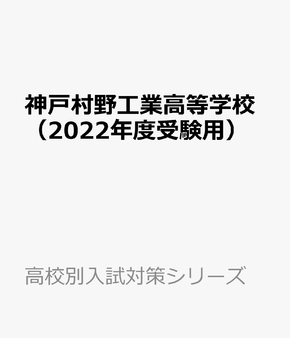 即日発送 神戸野田高等学校 2023年度受験用