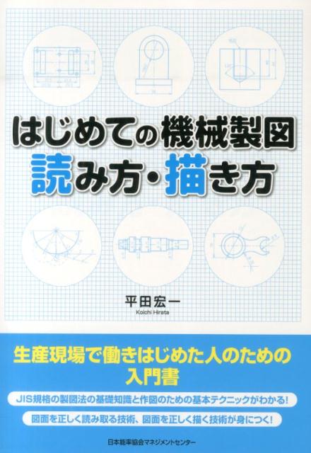 楽天ブックス はじめての機械製図読み方 描き方 平田宏一 本