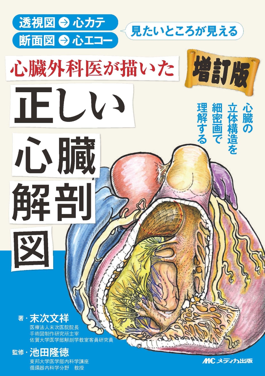 楽天ブックス: 心臓外科医が描いた正しい心臓解剖図 増訂版 - 透視図