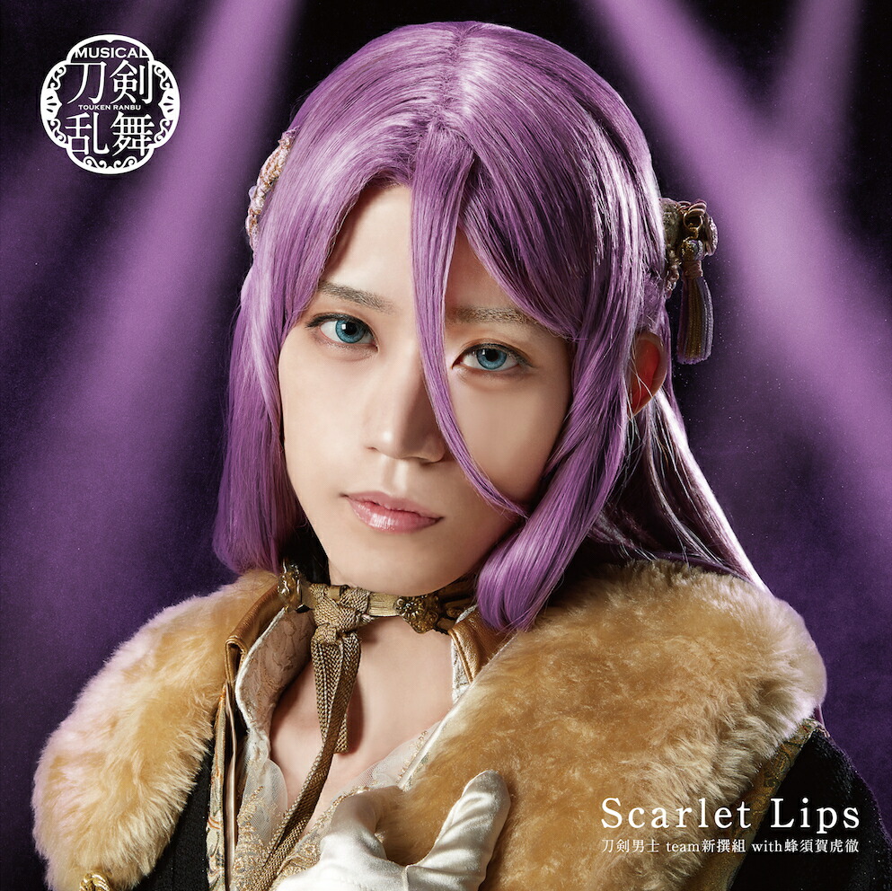 楽天ブックス: Scarlet Lips (予約限定盤E CD＋DVD) - 刀剣男士team新撰組 with 蜂須賀虎徹 -  4562390698893 : CD