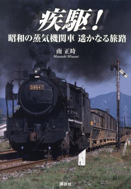 楽天ブックス: 疾駆！昭和の蒸気機関車遙かなる旅路 - 南正時