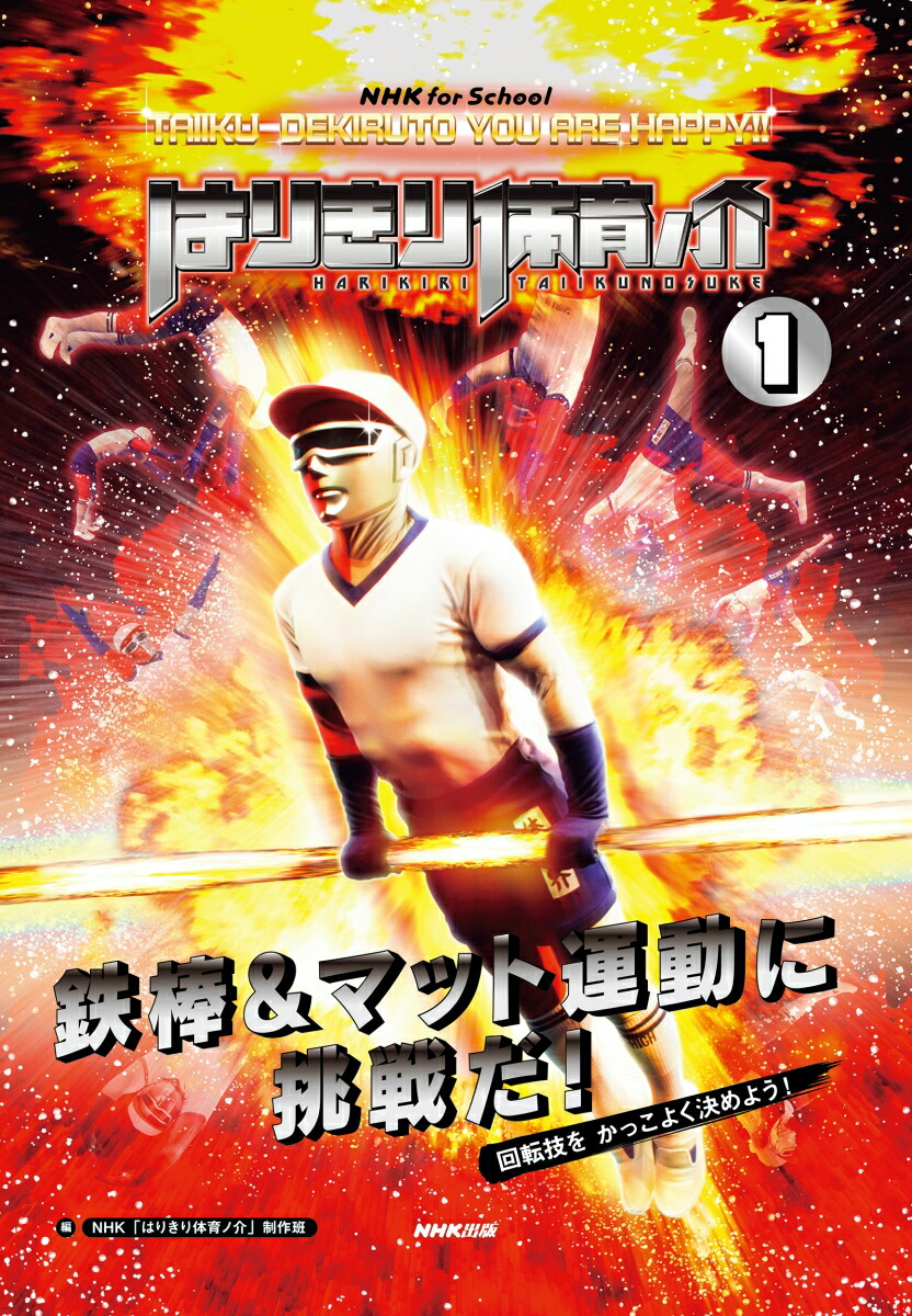 楽天ブックス Nhk For School はりきり体育ノ介 1 鉄棒 マット運動に挑戦だ Nhk はりきり体育ノ介 制作班 本