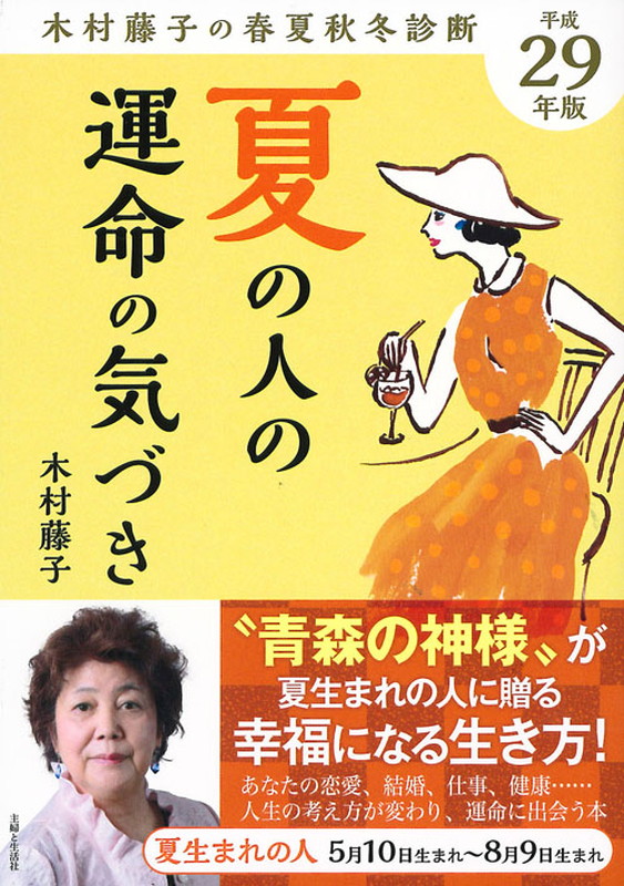 楽天ブックス 平成29年版 木村藤子の春夏秋冬診断 夏の人の運命の気づき 木村 藤子 本