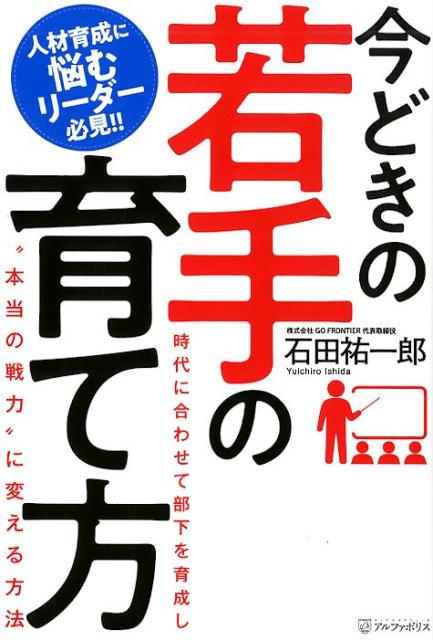 楽天ブックス 今どきの若手の育て方 時代に合わせて部下を育成し 本当の戦力 に変える方 石田祐一郎 本