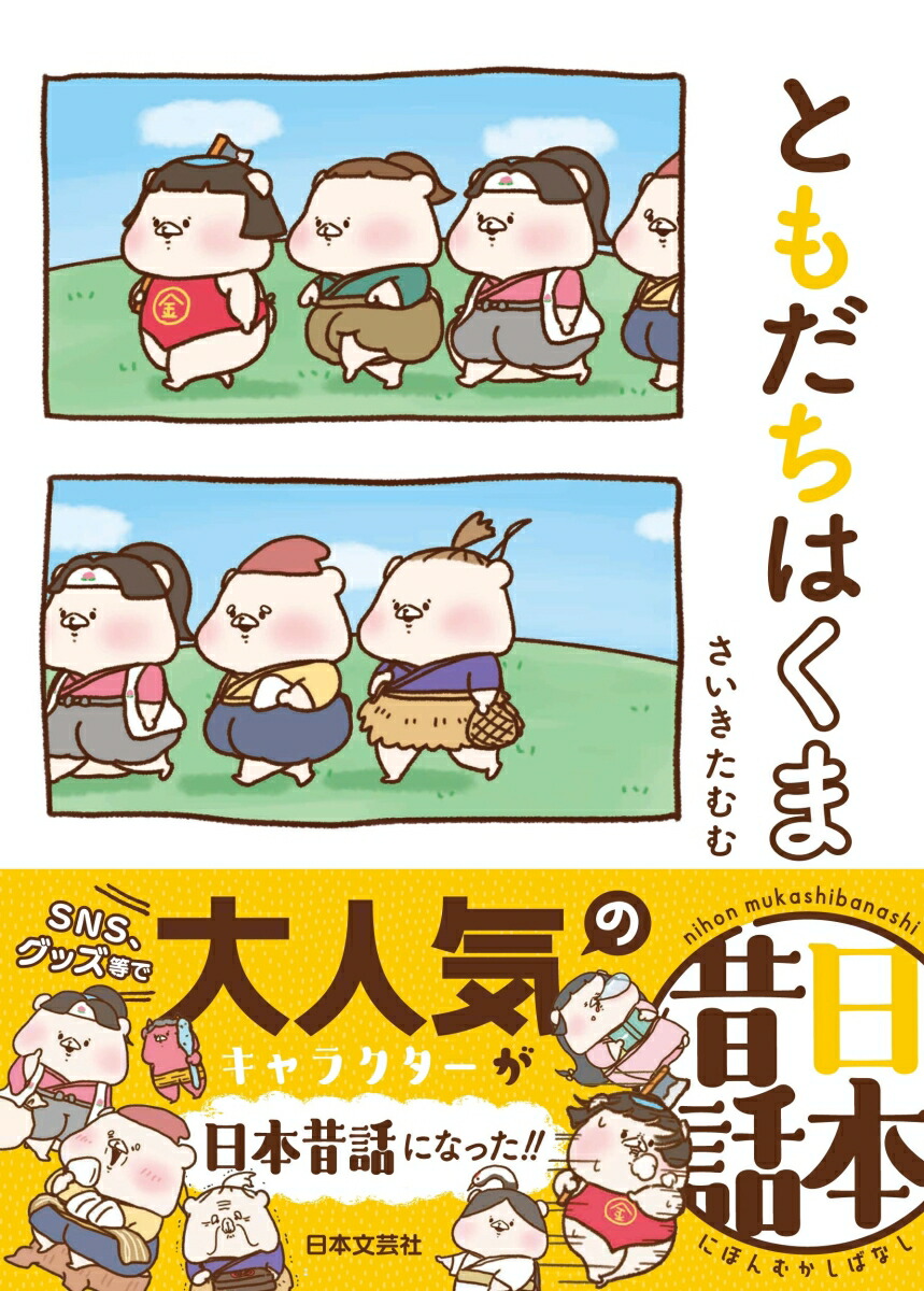 楽天ブックス ともだちはくま日本昔話 さいきたむむ 本