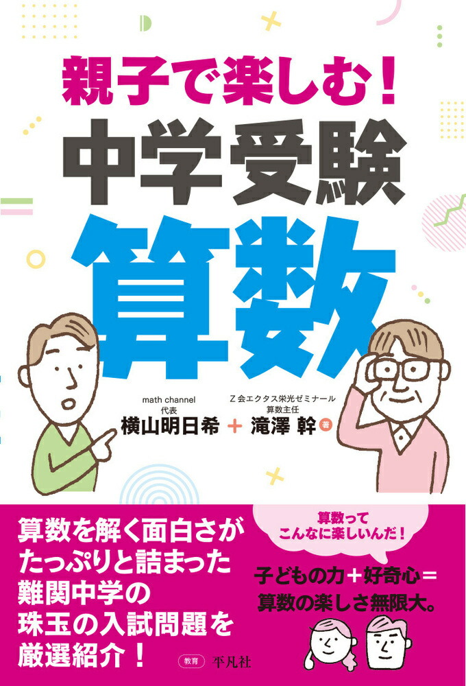 楽天ブックス 親子で楽しむ 中学受験算数 横山 明日希 本