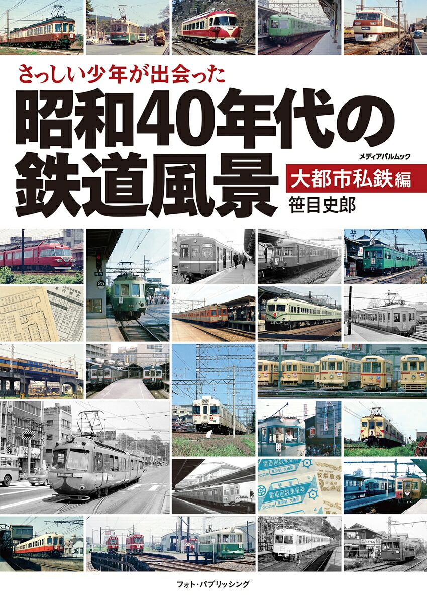 さっしい少年が出会った昭和40年代の鉄道風景大都市私鉄編（メディアパルムック）[笹目史郎]