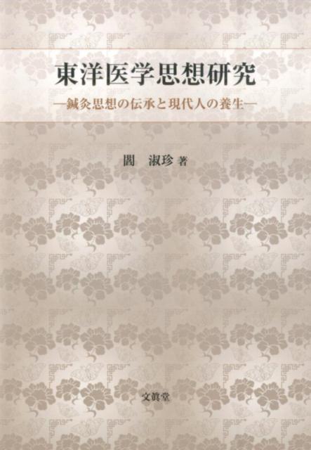 Amazon.co.jp: 東洋医学思想研究 鍼灸思想の伝承と現代人の養生