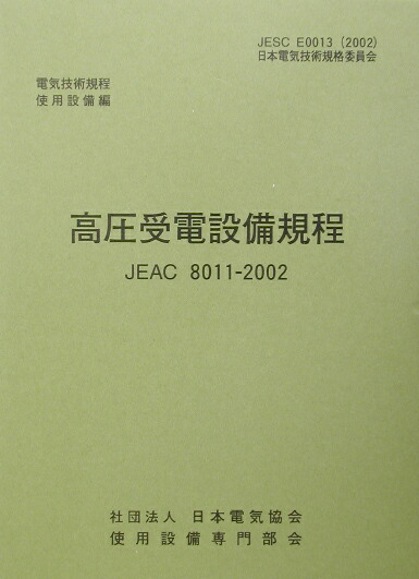 高圧受電設備規程　〔東京電力〕（2002） JEAC　8011-2002　電気技術規定使用設備