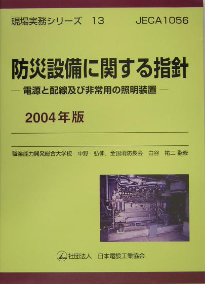 防災設備に関する指針 : 電源と配線及び非常用の照明装置 2004年版 tic