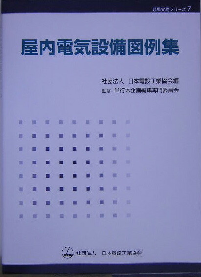 屋内電気設備図例集 （現場実務シリーズ）