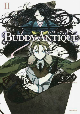 楽天ブックス Buddy Antique バディ アンティークー 2 マツリ 本