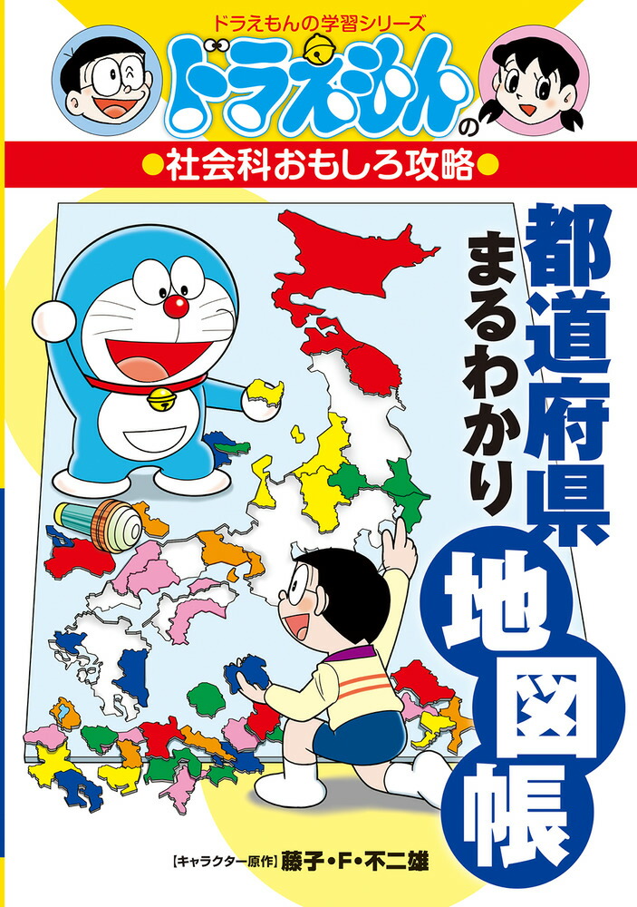 ドラえもんの社会科おもしろ攻略 都道府県まるわかり地図帳画像