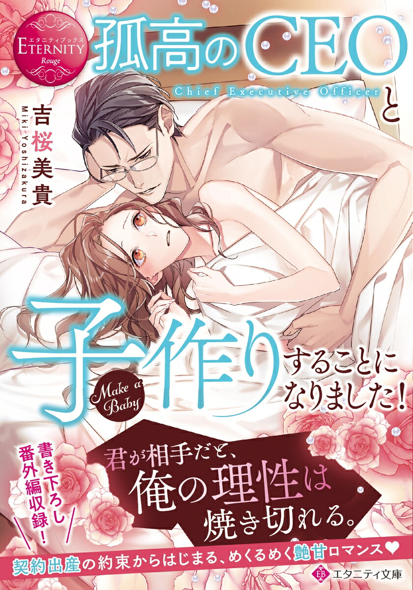 孤高のCEOと子作りすることになりました！（エタニティ文庫）[吉桜美貴]