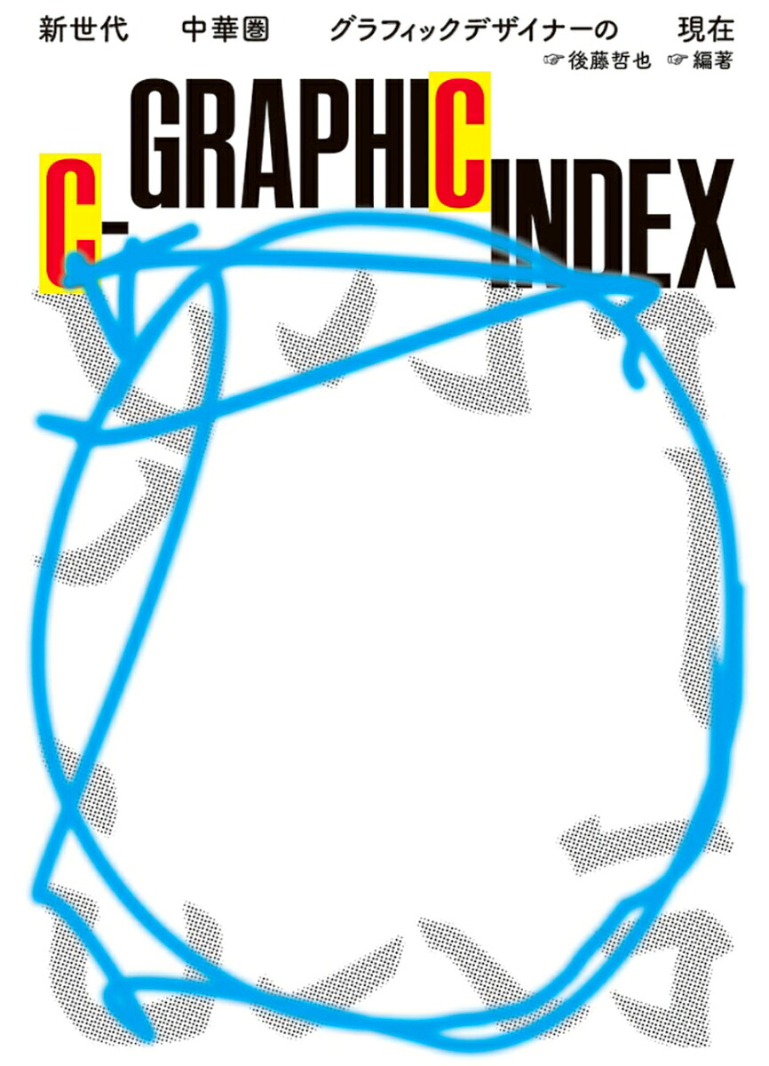 C-GRAPHICINDEX新世代中華圏グラフィックデザイナーの現在[後藤哲也]