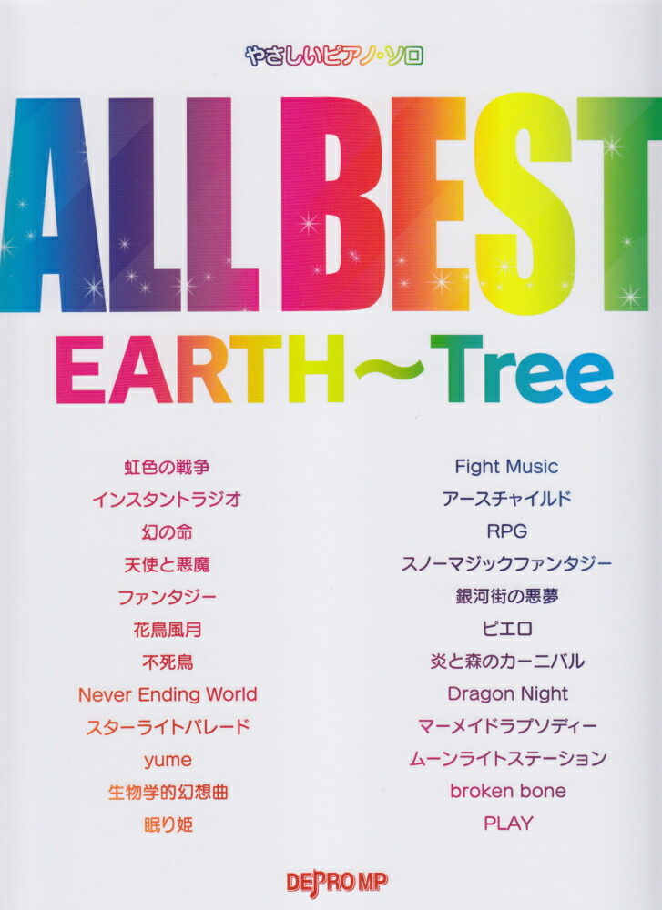 楽天ブックス All Best Earth Tree デプロmp 本