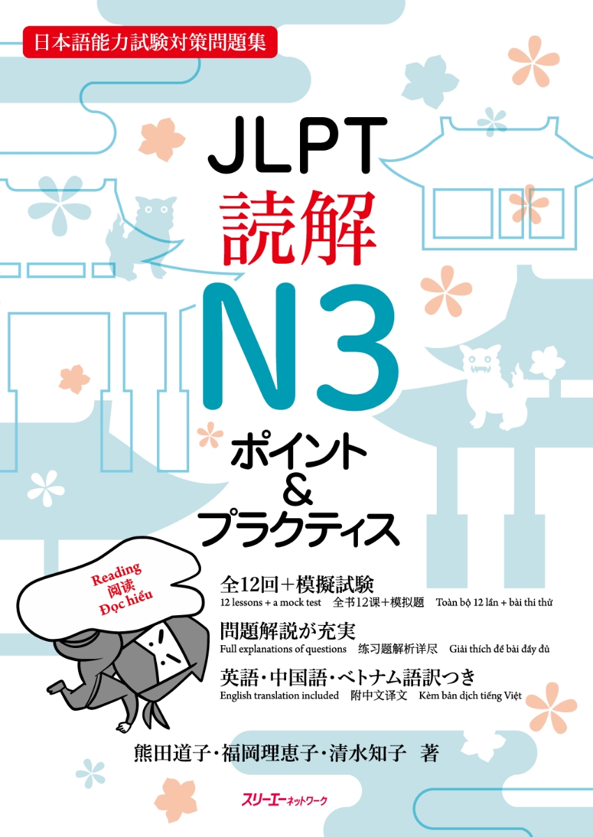 楽天ブックス: JLPT読解N3 ポイント＆プラクティス - 熊田 道子