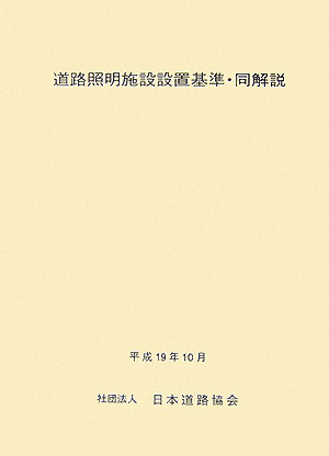 道路 照明 施設 安い 設置 基準 改訂