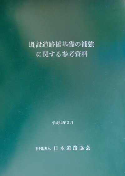 楽天ブックス: 既設道路橋基礎の補強に関する参考資料 - 日本