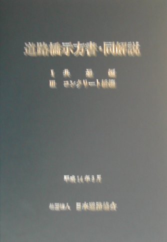 楽天ブックス: 道路橋示方書・同解説（1・3）〔平成14年〕改 - 日本