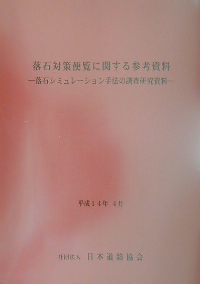 落石対策便覧に関する参考資料 - 丸善出版 理工・医学・人文社会