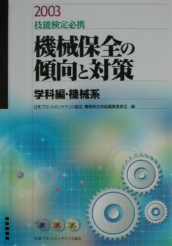 楽天ブックス 機械保全の傾向と対策 学科編 機械系 2003 技能検定必携 日本プラントメンテナンス協会機械保全技能 9784889562545 本
