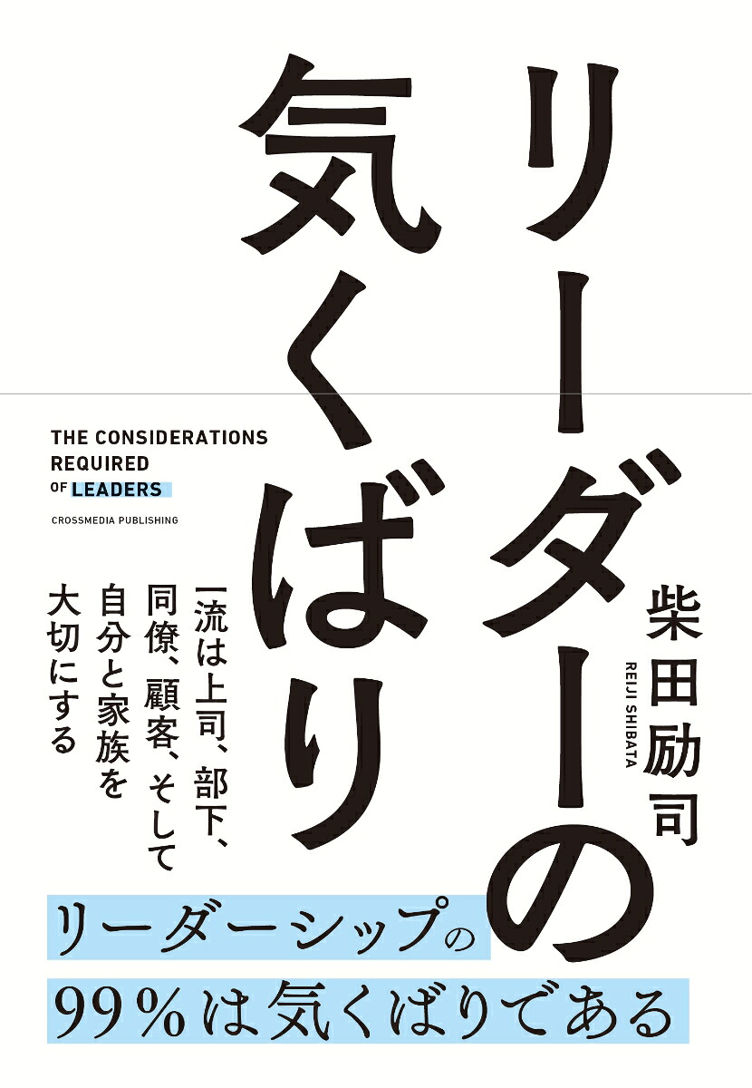 リーダーの気くばり[柴田励司]