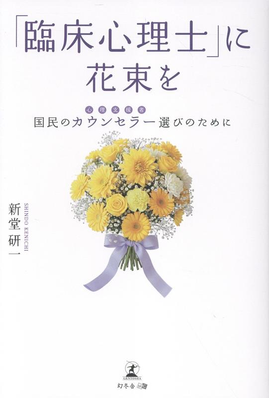 「臨床心理士」に花束を国民のカウンセラー（心理支援者）選びのために[新堂研一]
