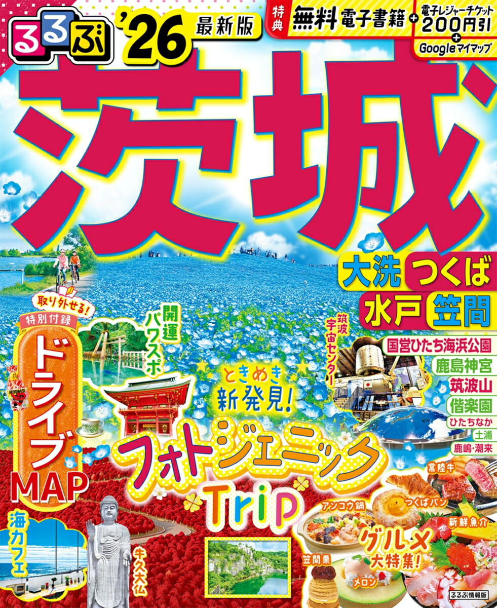 るるぶ茨城 大洗 つくば 水戸 笠間'26画像