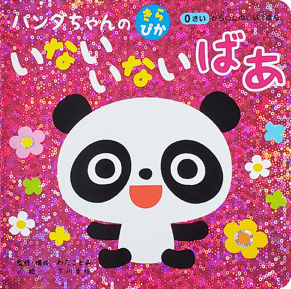 パンダちゃん様、専用ページです。 楽天市場】コスミック出版 パンダちゃんの きらぴか