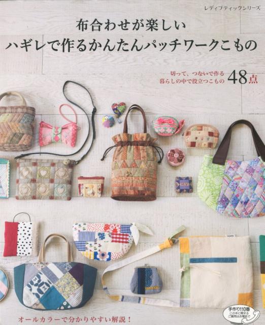 楽天ブックス 布合わせが楽しいハギレで作るかんたんパッチワークこもの 本