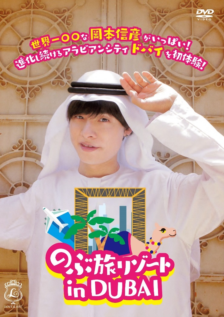 (未使用･未開封品)　のぶ旅リゾート in DUBAI [DVD] bt0tq1u 楽天ブックス: のぶ旅リゾート in DUBAI - 岡本信彦