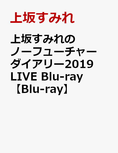 楽天ブックス: 上坂すみれのノーフューチャーダイアリー2019 LIVE Blu