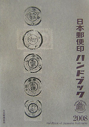 日本全国送料無料商品 特集 楽天ブックス: 日本郵便印ハンドブック（2008） 日本郵趣協会 - 使用済み切手/官製はがき