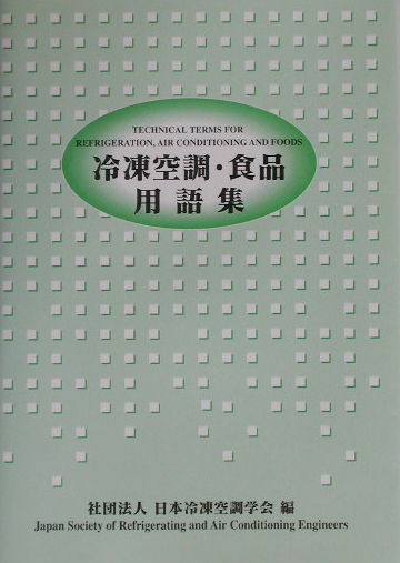 楽天ブックス: 冷凍空調・食品用語集改訂版 - 日本冷凍空調学会