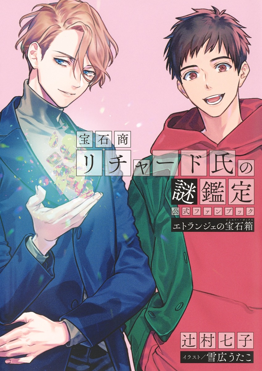 宝石商リチャード氏の謎鑑定公式ファンブック エトランジェの宝石箱画像