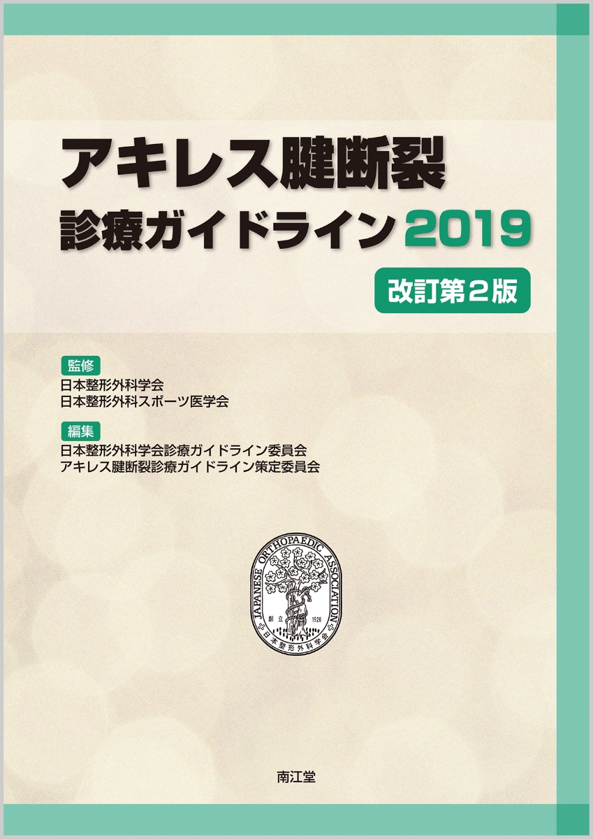 楽天ブックス: アキレス腱断裂診療ガイドライン2019（改訂第2版