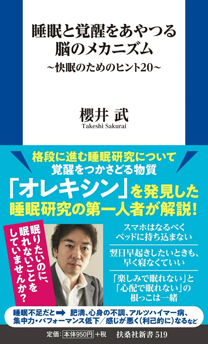 睡眠と覚醒をあやつる脳のメカニズム～快眠のためのヒント20～（扶桑社新書）[櫻井武]