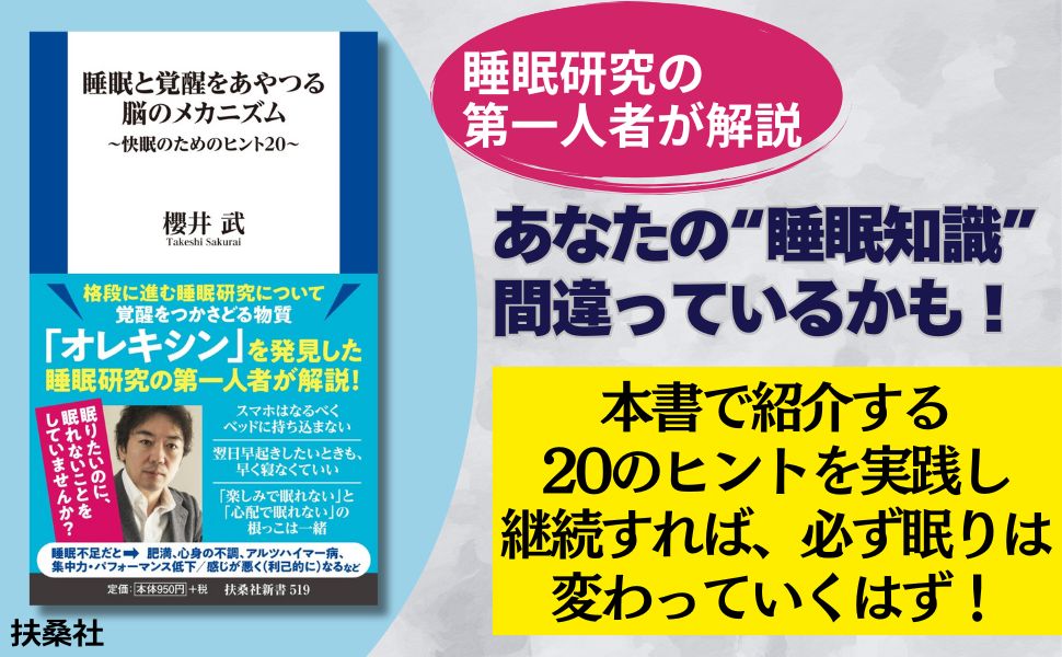 睡眠と覚醒をあやつる脳のメカニズム～快眠のためのヒント20～（扶桑社新書）[櫻井武]