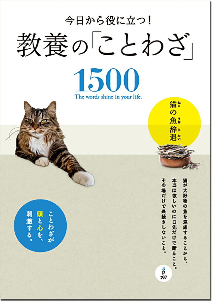 楽天ブックス 今日から役に立つ 教養の ことわざ 1500 西東社編集部 本