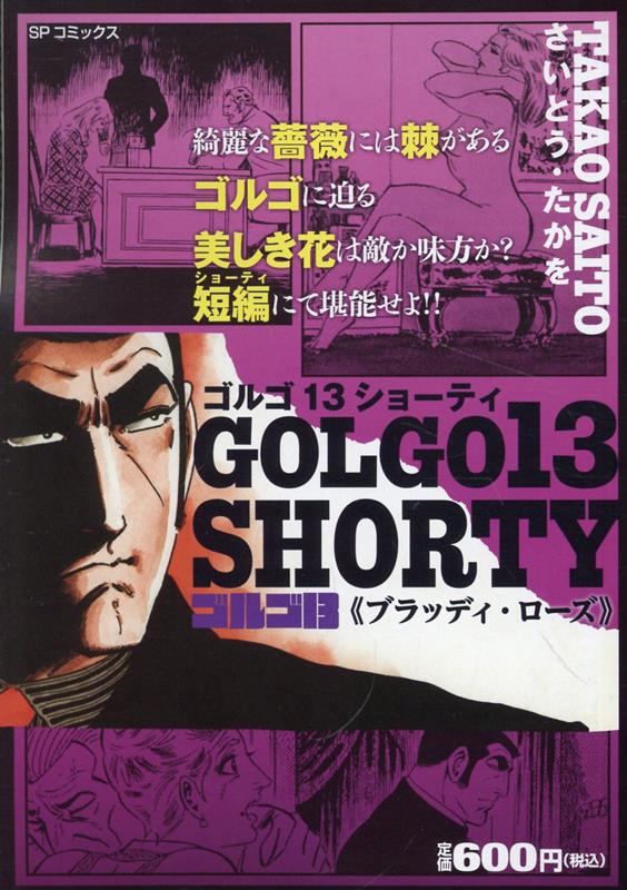 ゴルゴ13　SHORTY　ブラッディ・ローズ画像