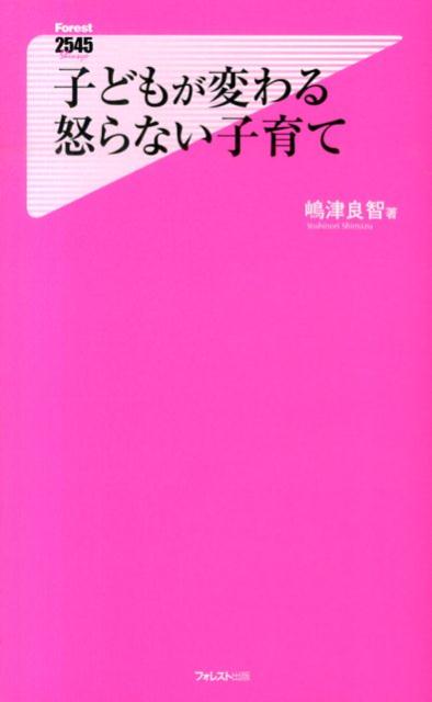 楽天ブックス: 子どもが変わる怒らない子育て - 嶋津良智