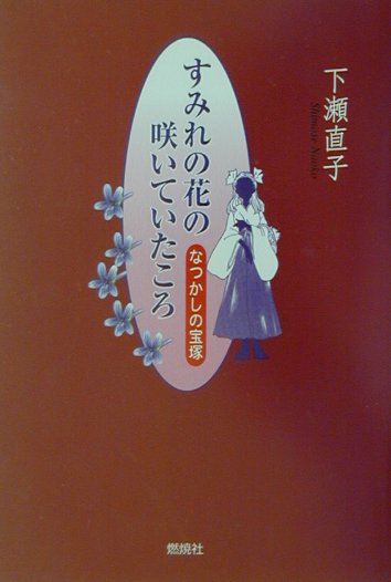 楽天ブックス: すみれの花の咲いていたころ - なつかしの宝塚 - 下瀬