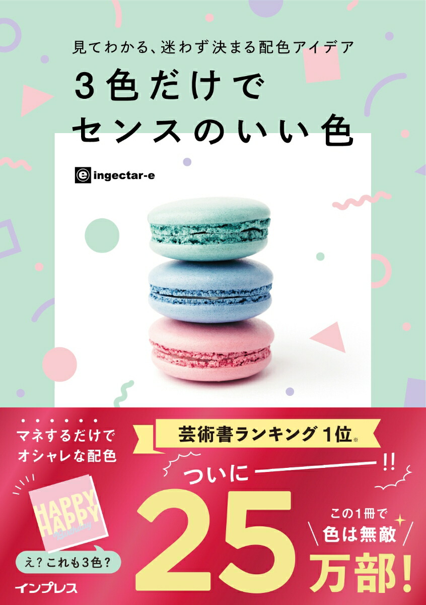 見てわかる、迷わず決まる配色アイデア3色だけでセンスのいい色