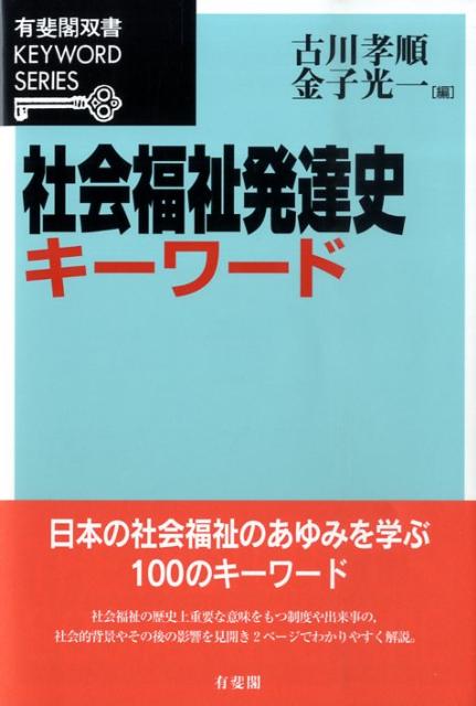 楽天ブックス 社会福祉発達史キーワード 古川孝順 9784641058897 本