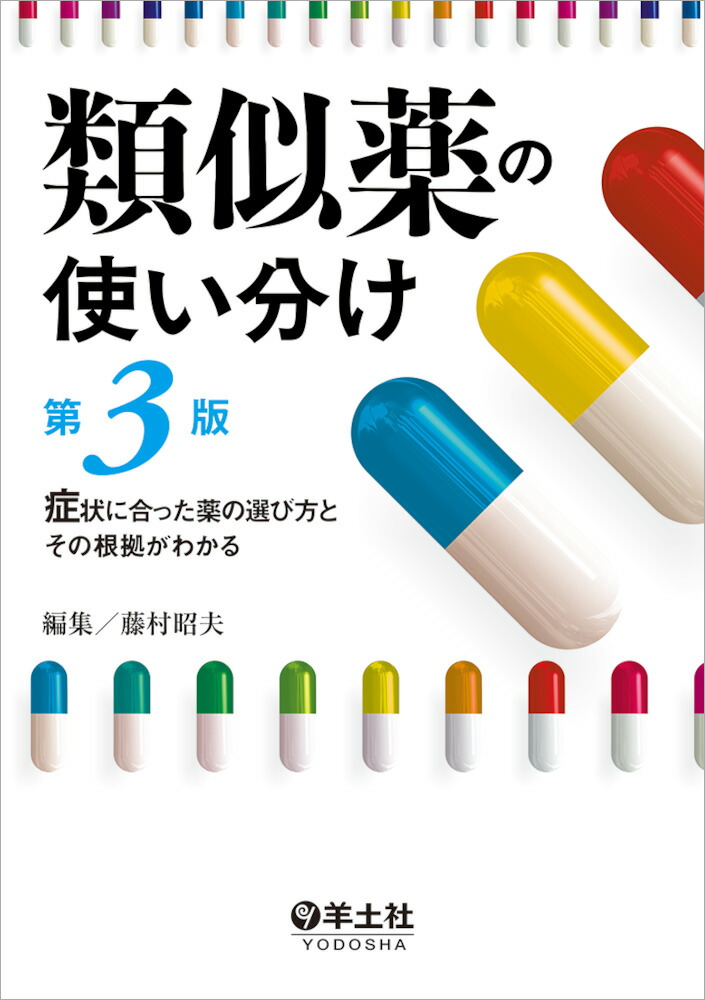 楽天ブックス 類似薬の使い分け第3版 藤村 昭夫 本