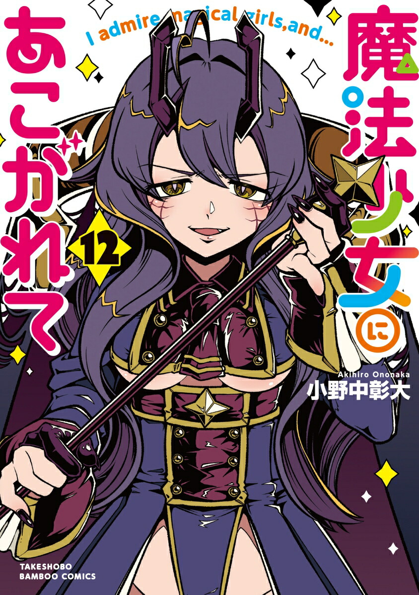 魔法少女にあこがれて（12）（バンブーコミックス）[小野中彰大]