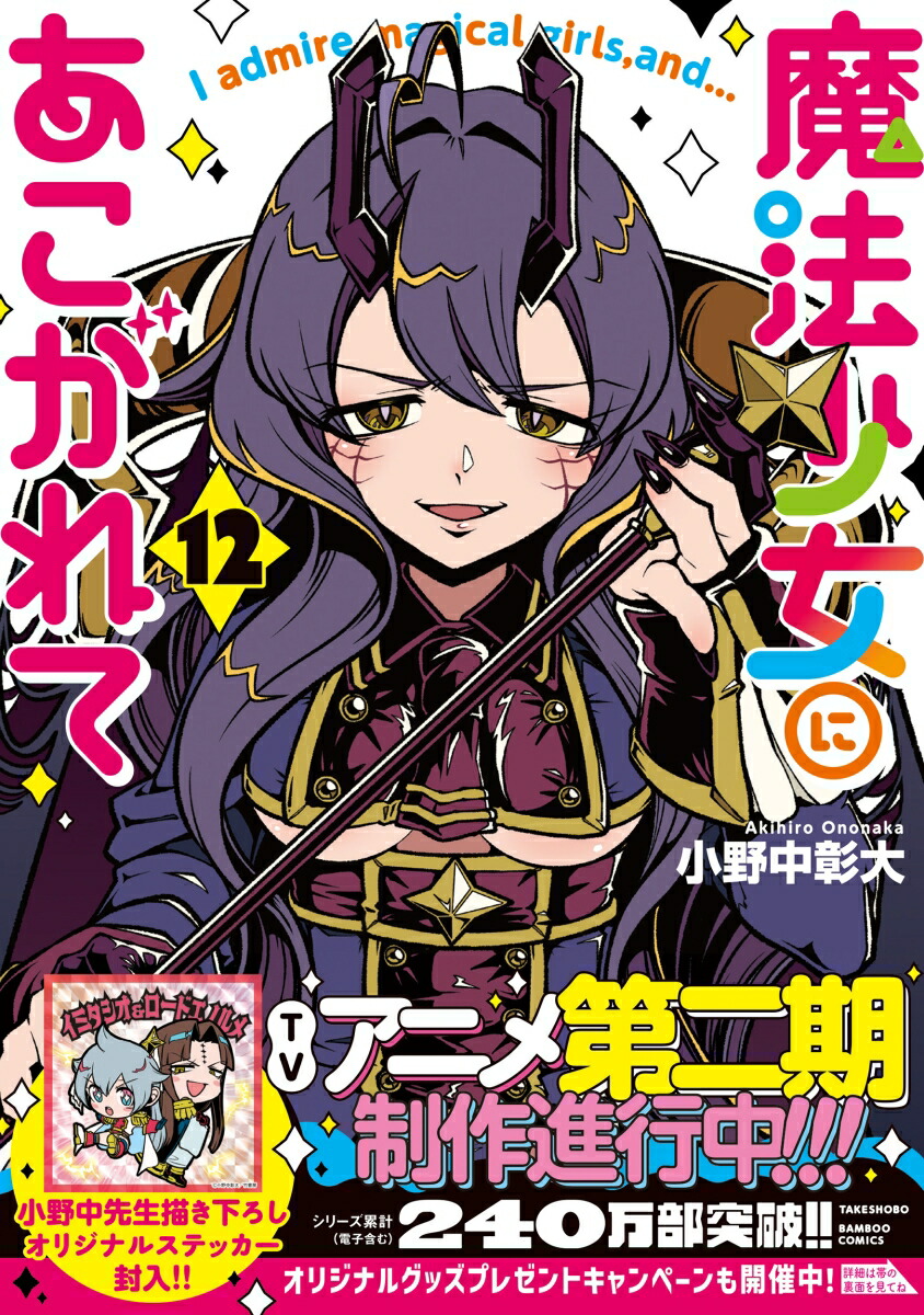 魔法少女にあこがれて（12）（バンブーコミックス）[小野中彰大]