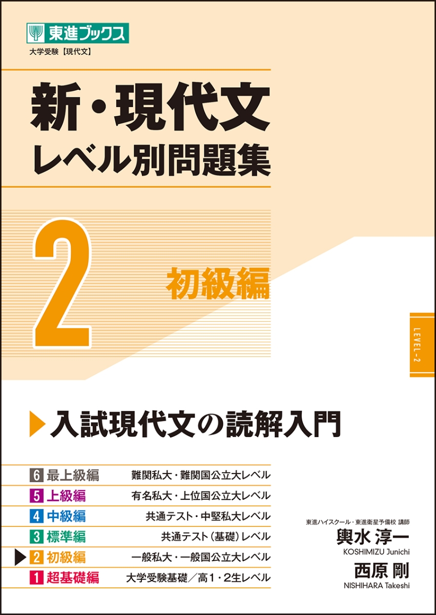 楽天ブックス: 新・現代文レベル別問題集2初級編 - 輿水 淳一