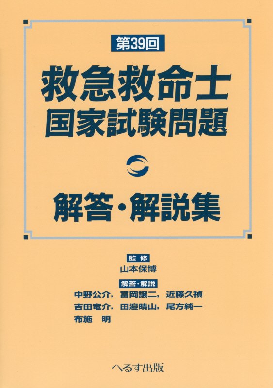 楽天ブックス 救急救命士国家試験問題 第39回 解答 解説集 中野公介 本